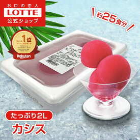 【ロッテ公式】フルーツソルベ 芳醇カシス | シャーベット アイス アイスクリーム 濃厚アイス スイーツ 大容量 業務用アイス 業務用アイスクリーム 2L イベント ファミリー こども おやつ 2025
