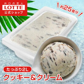 【ロッテ公式】アイスクリーム バラエティ クッキー＆クリーム | アイス まとめ買い 濃厚 濃厚アイス スイーツ 大容量 業務用 業務用アイス 業務用アイスクリーム 2L こども おやつ 2025