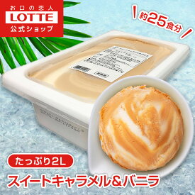【ロッテ公式】アイスクリーム バラエティ スイートキャラメル＆バニラ | アイス まとめ買い 濃厚 濃厚アイス 人気 おすすめ 大容量 業務用 業務用アイス 業務用アイスクリーム 2L おやつ レシピ 2025