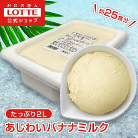 【ロッテ公式】アイスクリーム バラエティ あじわいバナナミルク | アイス まとめ買い 濃厚アイス スイーツ 大容量 業務用アイス 業務用アイスクリーム 2L ファミリー こども お菓子 おやつ