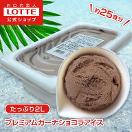 【ロッテ公式】プレミアムガーナショコラアイス | アイス まとめ買い 濃厚アイス スイーツ 大容量 業務用…