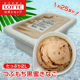 【ロッテ公式】アイスクリーム バラエティ つぶもち 黒蜜きなこ | アイス まとめ買い 濃厚アイス スイーツ 大容量 業務用 業務用アイス 業務用アイスクリーム 2L おやつ 盛りつけ 2026