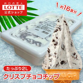 【ロッテ公式】匠のジェラート クリスプチョコチップ | アイス アイスクリーム まとめ買い 濃厚 おすすめ 大容量 業務用 業務用アイス 業務用アイスクリーム 2L ファミリー おやつ 2025