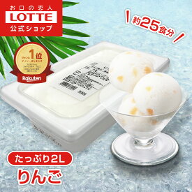 【ロッテ公式】フルーツソルベ 果肉入り国産りんご | シャーベット アイス アイスクリーム まとめ買い スイーツ 大容量 業務用アイス 業務用アイスクリーム 2L ファミリー こども おやつ