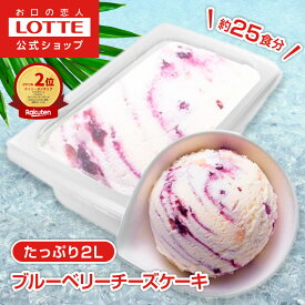【ロッテ公式】アイスクリーム バラエティ ブルーベリーチーズケーキ | アイス まとめ買い 濃厚アイス スイーツ 大容量 業務用 業務用アイス 業務用アイスクリーム 2L こども お菓子 おやつ 2025