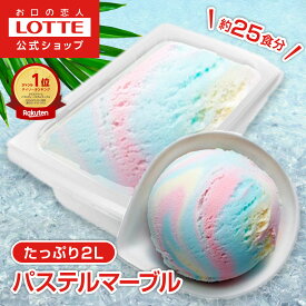 【ロッテ公式】アイスクリーム バラエティ パステルマーブル | アイス まとめ買い 濃厚アイス スイーツ 大容量 業務用 業務用アイス 業務用アイスクリーム 2L イベント こども おやつ 2025