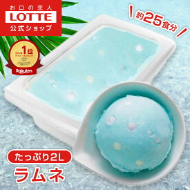 【ロッテ公式】アイスクリーム バラエティ ラムネ | アイス まとめ買い 濃厚 濃厚アイス スイーツ 大容量 業務用 業務用アイス 業務用アイスクリーム 2L ファミリー こども おやつ 2025