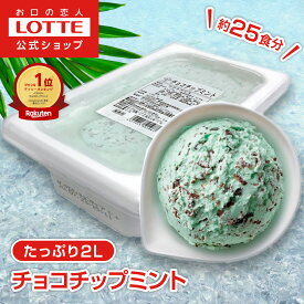 【ロッテ公式】アイスクリーム バラエティ チョコチップミント | アイス まとめ買い 濃厚アイス スイーツ 業務用 業務用アイス 業務用アイスクリーム 2L こども おやつ 盛りつけ レシピ 2025