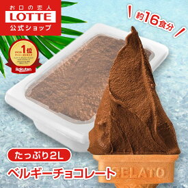 【ロッテ公式】匠のジェラート ベルギーチョコレート | アイス アイスクリーム まとめ買い 濃厚 濃厚アイス スイーツ 大容量 業務用 業務用アイス 業務用アイスクリーム 2L こども おやつ 2025
