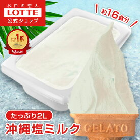 【ロッテ公式】匠のジェラート 沖縄塩 ミルク | アイス アイスクリーム まとめ買い 濃厚 濃厚アイス スイーツ 大容量 業務用 業務用アイスクリーム 2L ファミリー こども おやつ 2025