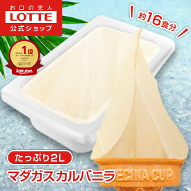 【ロッテ公式】匠のジェラート マダガスカル バニラ | アイス アイスクリーム まとめ買い 濃厚 スイーツ 大容量 業務用 業務用アイス 業務用アイスクリーム 2L ファミリー こども おやつ 2025