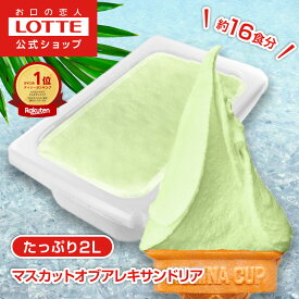 【ロッテ公式】匠のジェラート マスカット オブ アレキサンドリア | アイス アイスクリーム まとめ買い 濃厚 スイーツ 大容量 業務用 業務用アイスクリーム 2L ファミリー こども おやつ 2025