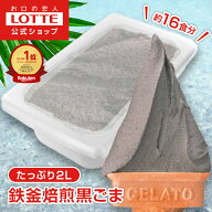 【ロッテ公式】匠のジェラート 鉄釜焙煎 黒ごま | アイス アイスクリーム まとめ買い 濃厚 スイーツ 大容…