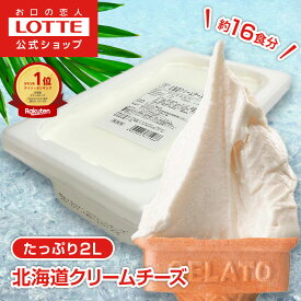 【ロッテ公式】匠のジェラート 北海道 クリームチーズ | アイス アイスクリーム まとめ買い 濃厚 スイーツ 大容量 業務用 業務用アイス 業務用アイスクリーム 2L ファミリー こども おやつ 2025