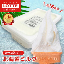 【ロッテ公式】匠のジェラート 北海道 ミルク | アイス アイスクリーム まとめ買い 濃厚 濃厚アイス スイーツ 大容量 業務用 業務用アイスクリーム 2L ファミリー こども おやつ 2025