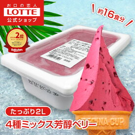 【ロッテ公式】匠のジェラート 4種ミックス 芳醇ベリー | アイス アイスクリーム まとめ買い 濃厚 スイーツ 大容量 業務用 業務用アイス 業務用アイスクリーム 2L ファミリー 2025