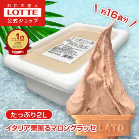 【ロッテ公式】匠のジェラート イタリア栗薫るマロングラッセ | アイス アイスクリーム まとめ買い 濃厚 おすすめ 大容量 業務用 業務用アイス 業務用アイスクリーム 2L ファミリー おやつ 2025