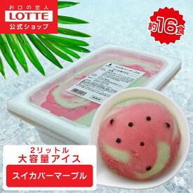 【ロッテ公式】アイスクリーム スイカバー マーブル | アイス まとめ買い 濃厚アイス スイーツ 大容量 業務用アイス 業務用アイスクリーム 2L ファミリー こども おやつ 2026