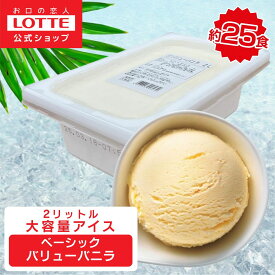 【ロッテ公式】ベーシック　バリューバニラ | アイス まとめ買い 濃厚アイス スイーツ 大容量 業務用アイス 業務用アイスクリーム 2L ファミリー こども おやつ 2026
