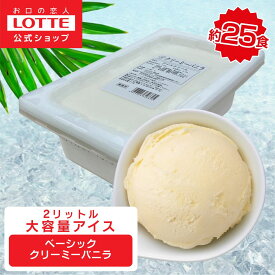 【ロッテ公式】ベーシック　クリーミーバニラ| アイス まとめ買い 濃厚アイス スイーツ 大容量 業務用アイス 業務用アイスクリーム 2L ファミリー こども おやつ 2026