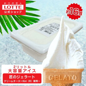 【ロッテ公式】匠のジェラート クリームチーズ 〜Kiri（R）使用〜 | アイス アイスクリーム 濃厚 スイーツ 大容量 業務用アイス 業務用アイスクリーム 2L ファミリー おやつ 2026