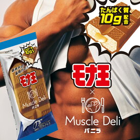【ロッテ公式】モナ王 × マッスルデリ バニラ 12個セット | タンパク質 補給 まとめ買い 詰め合わせ つめあわせ アイス アイスクリーム 人気 おすすめ おやつ トレーニング後 2025