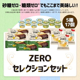 【お得なクーポン配布中！11/20 20時〜】【ロッテ公式】ZEROアイスクリーム セレクションセット | アイス まとめ買い 詰め合わせ つめあわせ アソート おすすめ おやつ ギフト 福袋 2025 クリスマス