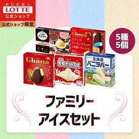 【ポイント10倍！19日20:00〜26日1:59まで】【ロッテ公式】アイスクリーム ファミリーセット | アイス まとめ買い 詰め合わせ つめあわせ アソート おすすめ おやつ ギフト 福袋 2025 クリスマス