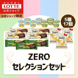【ロッテ公式】ZEROアイスクリーム セレクションセット | アイス まとめ買い 詰め合わせ つめあわせ アソート おすすめ おやつ ギフト 福袋 2026