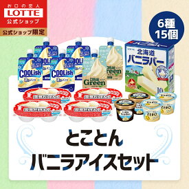 【ポイント10倍！19日20:00〜26日1:59まで】【ロッテ公式】とことんバニラ アイスクリームセット | アイス まとめ買い 詰め合わせ つめあわせ アソート おすすめ おやつ ギフト 福袋 2025 クリスマス