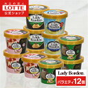 【ロッテ公式】レディーボーデン アイスクリーム バラエティ 12個セット | ミニカップ まとめ買い 詰め合わせ つめあわせ アイス 人気 おすすめ 小分け おやつ セット ファミリー 家族 福袋 2025