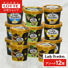 【ロッテ公式】レディーボーデン アイスクリーム アソート 12個セット | ミニカップ まとめ買い 詰め合わせ つめあわせ アイス 人気 おすすめ 小分け おやつ セット ファミリー 家族 福袋 2025