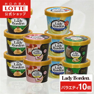 【ロッテ公式】レディーボーデン アイスクリーム バラエティ 10個セット | ミニカップ まとめ買い 詰め合わせ つめあわせ アイス 人気 おすすめ 小分け おやつ セット ファミリー 家族 福袋