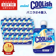 ＼期間限定 ポイント5倍／【ロッテ公式】ミニクーリッシュ バニラ 24個入 | まとめ買い 詰め合わせ アイ…