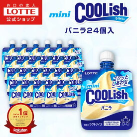 【お得なクーポン配布中！11/20 20時〜】【ロッテ公式】ミニクーリッシュ バニラ 24個入 | まとめ買い 詰め合わせ アイス アイスクリーム 人気 おすすめ 小分け おやつ セット リラックス 家事 テレワーク 休憩 2025 クリスマス