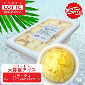 【ロッテ公式】アイスクリーム バラエティ シャリっとカラメルのたまごプリン | アイス まとめ買い 濃厚アイス スイーツ 業務用アイスクリーム 2L ファミリー こども おやつ 2026