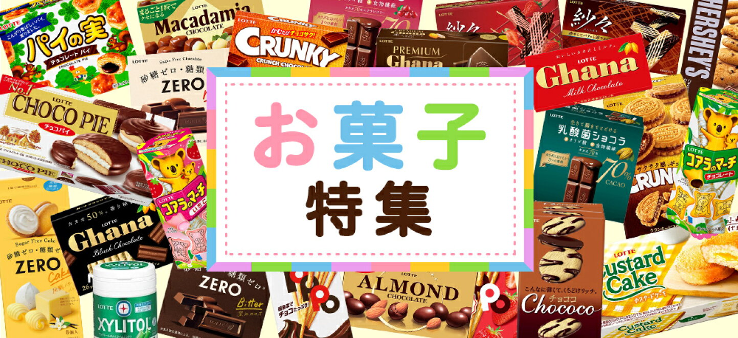 楽天市場 | ロッテ楽天市場店 - お菓子特集