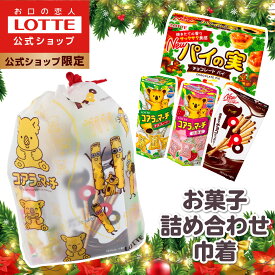 ☆クリスマス早割10％クーポン☆【ロッテ公式】おかし 詰め合わせ 巾着 ｜ つめあわせ チョコ チョコレート ギフト プチギフト プレゼント お菓子 おやつ 人気 福袋 2025 クリスマス