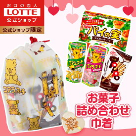 ＼バレンタイン5％OFFクーポン 2/1〜／【ロッテ公式】おかし 詰め合わせ 巾着 ｜ つめあわせ チョコ チョコレート ギフト プチギフト プレゼント お菓子 おやつ 人気 福袋 2026 バレンタイン