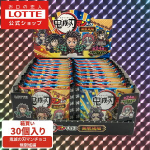【ロッテ公式】鬼滅の刃マンチョコ 無限城編 30個セット | 数量限定 コラボ チョコレート ウエハース シール ギフト プチギフト プレゼント 懐かし 昭和 お菓子 おやつ 新製品 2025