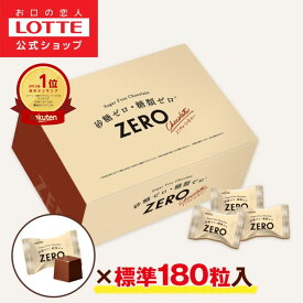 【ロッテ公式】ゼロチョコレート 大容量ボックス | チョコレート スイーツ お菓子 大量 小分け 個包装 健康 砂糖ゼロ 糖類ゼロ プレゼント ギフト ダイエット 詰め合わせ 2025 クリスマス