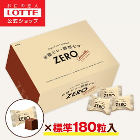 【ロッテ公式】ゼロチョコレート 大容量ボックス | チョコ チョコレート スイーツ お菓子 大量 小分け 個包装 健康 砂糖ゼロ 糖類ゼロ プレゼント ギフト ダイエット 詰め合わせ 福袋 春 母の日