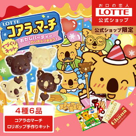 【ロッテ公式】コアラのマーチ ロリポップチョコ 手づくりキット | コラボ キャラクター 人気 おすすめ 誕生日 こども 子供 ようじ 幼児 プレゼント ギフト かわいい キュート 2026バレンタイン