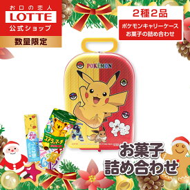 【ロッテ公式】ポケモン キャリーケース お菓子詰め合わせ | ポケットモンスター コラボ 人気 おすすめ 誕生日 お祝い こども 子供 ようじ 幼児 プレゼント ギフト かわいい 2026
