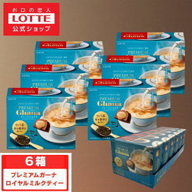 【お得なクーポン配布中！11/20 20時〜】【ロッテ公式】プレミアムガーナ クレームショコラ ロイヤルミルクティー 6箱セット ｜ チョコレート まとめ買い ギフト プチギフト プレゼント お菓子 おやつ 2025 クリスマス