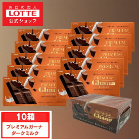 【ポイント5倍！12/4 20時〜】【ロッテ公式】プレミアムガーナ ダークミルク 10枚セット ｜ チョコレート まとめ買い ギフト プチギフト プレゼント お菓子 おやつ 2025 クリスマス