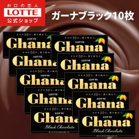 【ロッテ公式】ガーナブラック 10枚セット ｜ チョコレート まとめ買い ギフト プチギフト プレゼント お菓子 おやつ 2026【クール便】