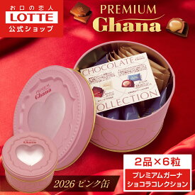 【ロッテ公式】プレミアムガーナ ショコラコレクション 2026 ピンク缶 ｜ チョコレート まとめ買い ギフト プチギフト プレゼント お菓子 おやつ 2026