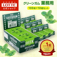 ＼販路限定商品／【ロッテ公式】グリーンガム 業務用 100枚×10箱 | 大容量 小分け 配る 配布 サービス …