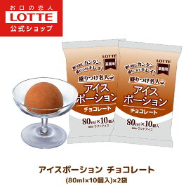 【ロッテ公式】アイスポーション チョコレート 10個入×2袋 | アイスクリーム まとめ買い ギフト 大容量 小分け 盛り付け レシピ おやつ作り 盛りつけ ワンタッチ 簡単 パフェ 父の日 ちちの日